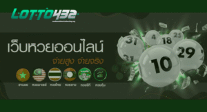 LOTTO432 หวยรัฐบาล หวยฮานอย หวยลาว หวยยี่กี รวมครบในที่เดียว