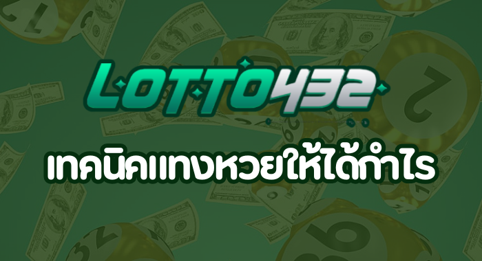 LOTTO432 เทคนิคแทงหวยให้ได้กำไร