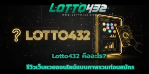 Lotto432 คืออะไร