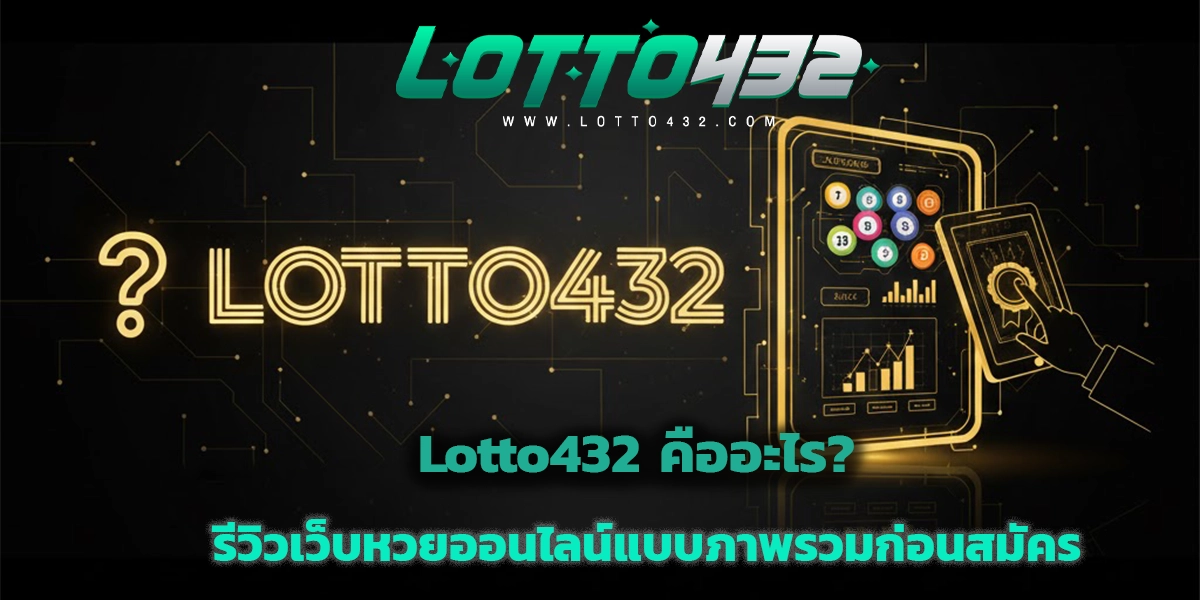Lotto432 คืออะไร