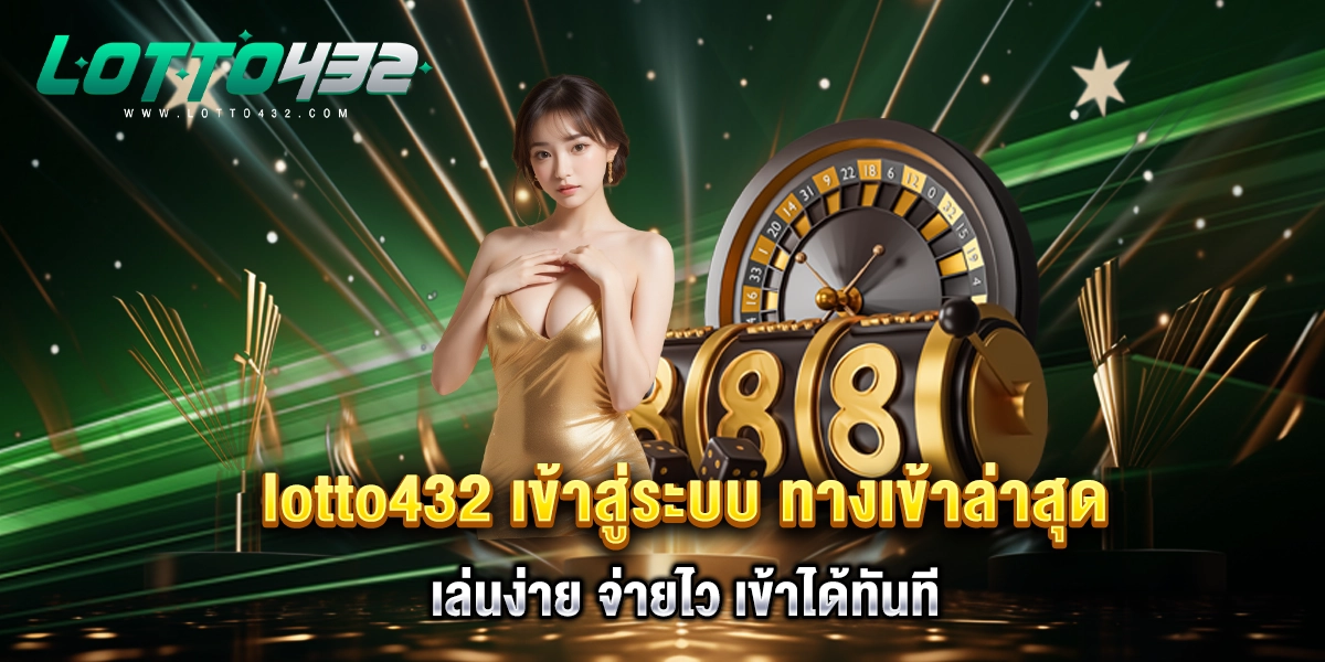 lotto432 เข้าสู่ระบบ