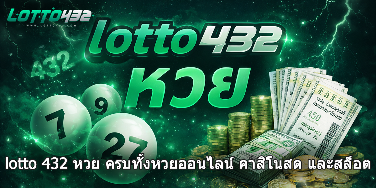 lotto 432 หวย