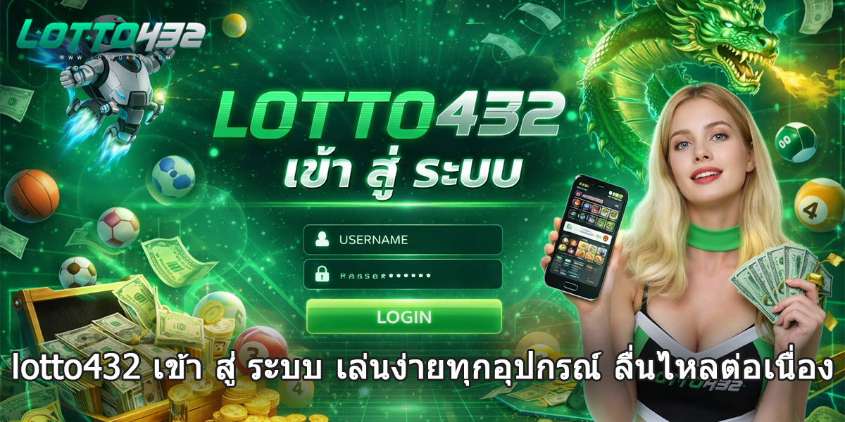 lotto432 เข้า สู่ ระบบ